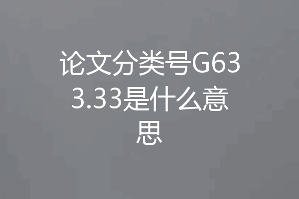 论文分类号G633.33是什么意思