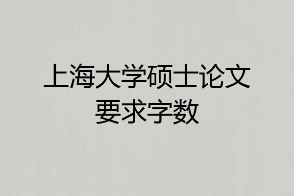 上海大学硕士论文要求字数