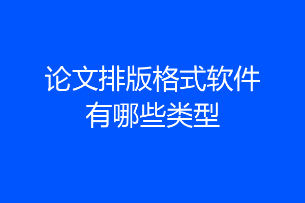 论文排版格式软件有哪些类型