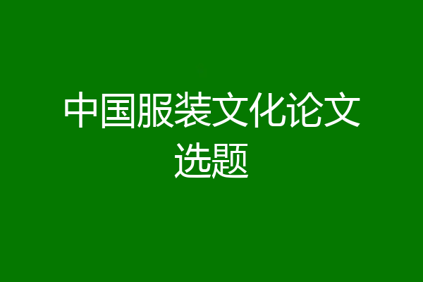 中国服装文化论文选题