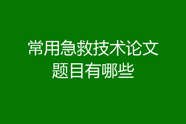 常用急救技术论文题目有哪些