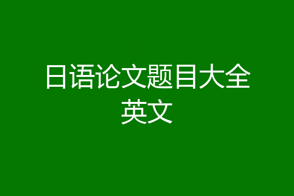 日语论文题目大全英文