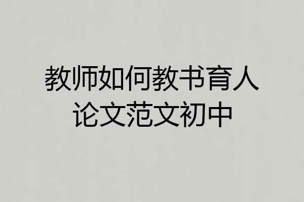 教师如何教书育人论文范文初中