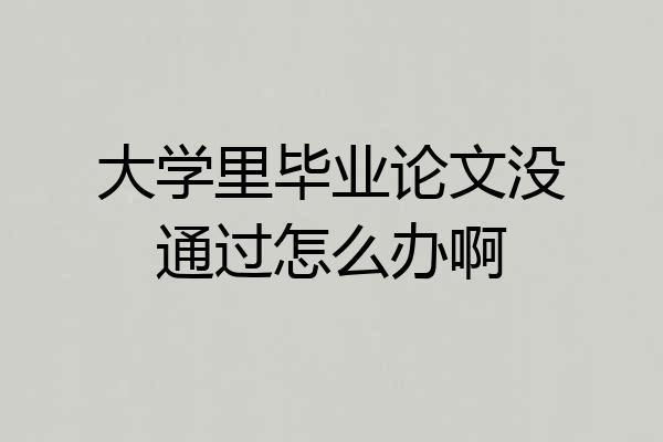 大学里毕业论文没通过怎么办啊
