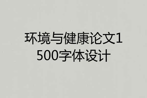 环境与健康论文1500字体设计