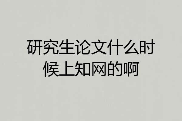 研究生论文什么时候上知网的啊