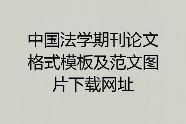中国法学期刊论文格式模板及范文图片下载网址