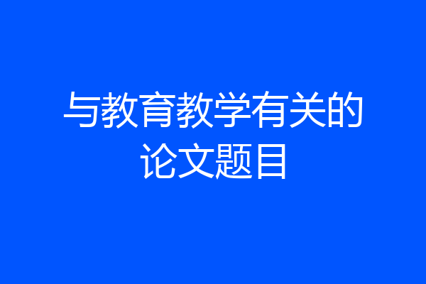 与教育教学有关的论文题目