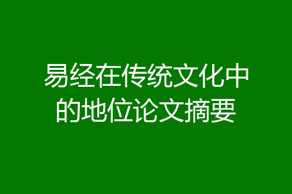易经在传统文化中的地位论文摘要