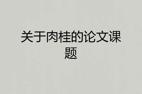 关于肉桂的论文课题