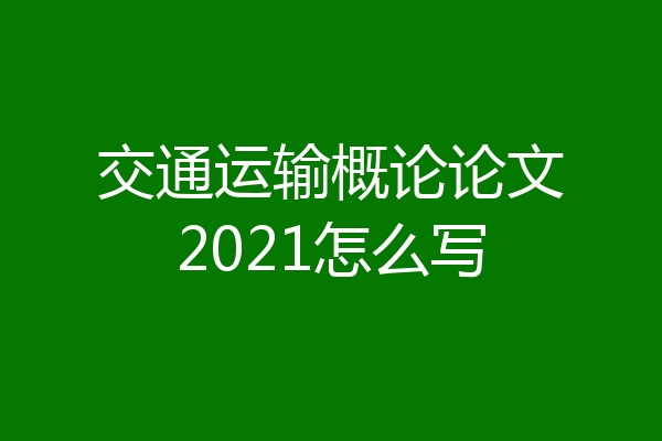 交通运输概论论文2021怎么写