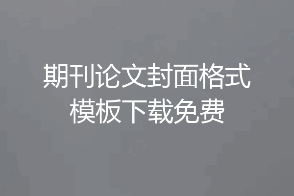 期刊论文封面格式模板下载免费