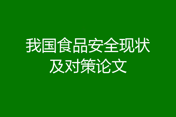 我国食品安全现状及对策论文