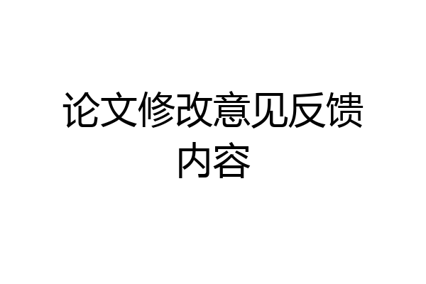 论文修改意见反馈内容