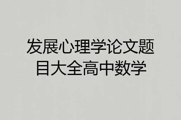 发展心理学论文题目大全高中数学