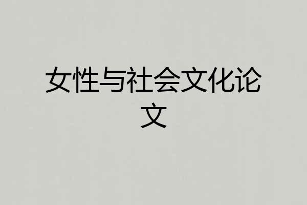 女性与社会文化论文