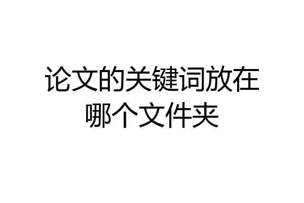 论文的关键词放在哪个文件夹