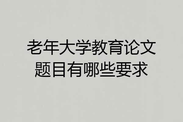 老年大学教育论文题目有哪些要求