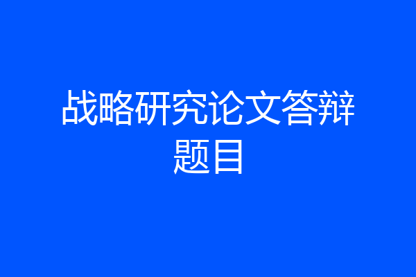 战略研究论文答辩题目