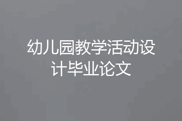幼儿园教学活动设计毕业论文