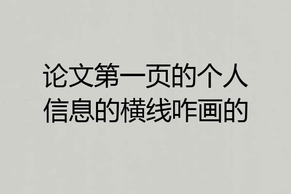 论文第一页的个人信息的横线咋画的