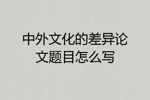 中外文化的差异论文题目怎么写
