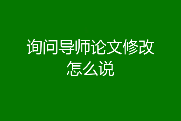 询问导师论文修改怎么说
