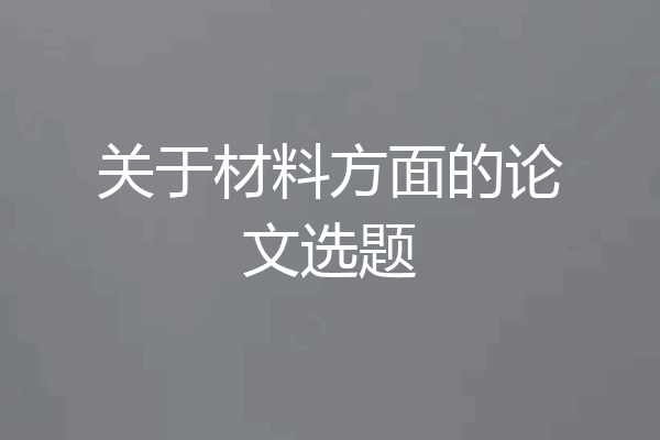 关于材料方面的论文选题