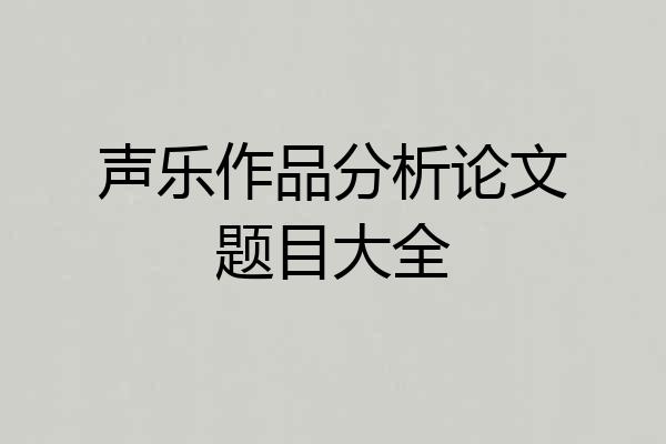 声乐作品分析论文题目大全