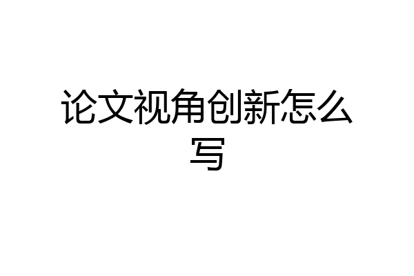 论文视角创新怎么写