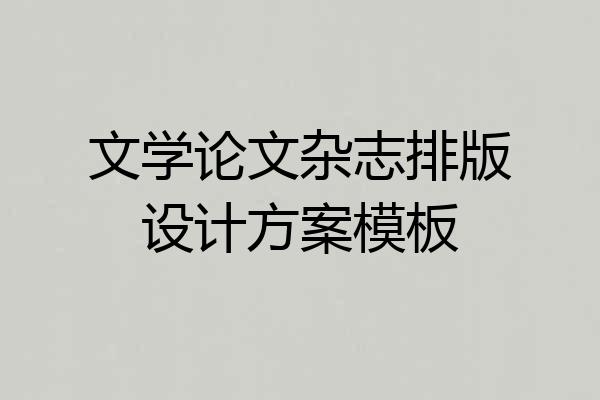 文学论文杂志排版设计方案模板