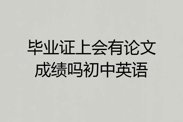 毕业证上会有论文成绩吗初中英语