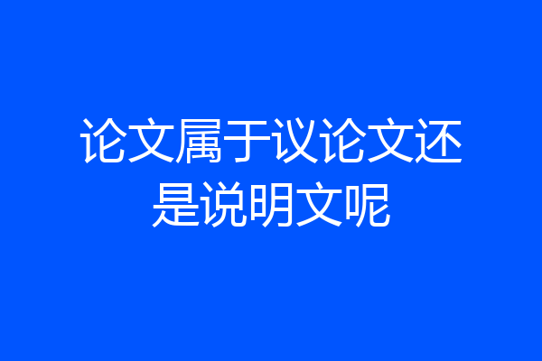 论文属于议论文还是说明文呢