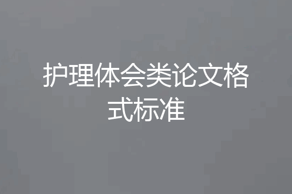 护理体会类论文格式标准