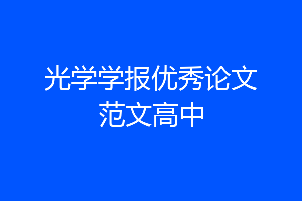 光学学报优秀论文范文高中