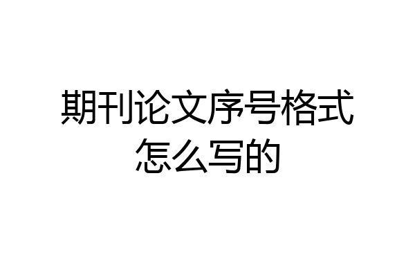期刊论文序号格式怎么写的