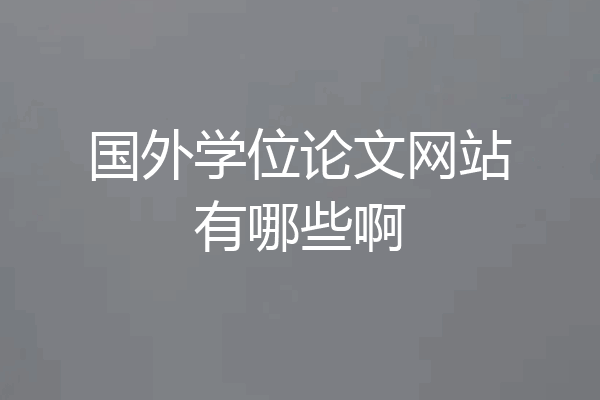国外学位论文网站有哪些啊
