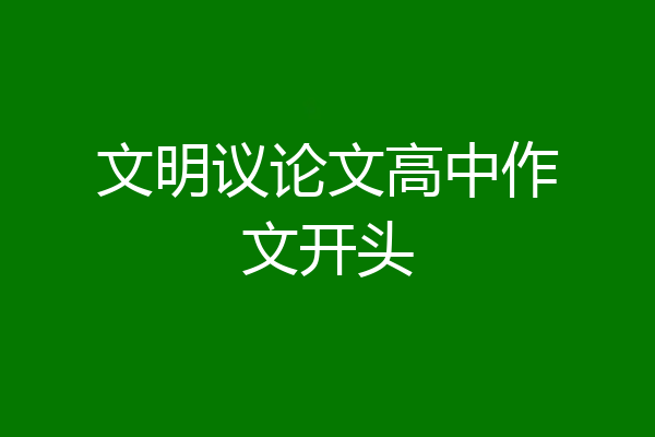 文明议论文高中作文开头