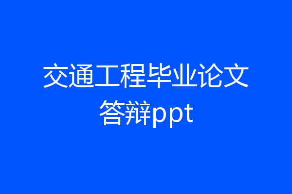 交通工程毕业论文答辩ppt