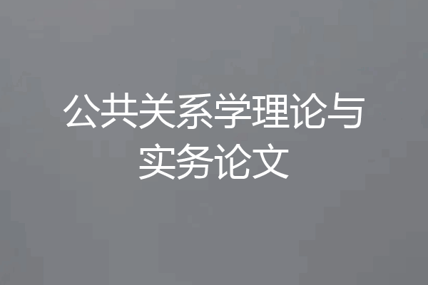 公共关系学理论与实务论文