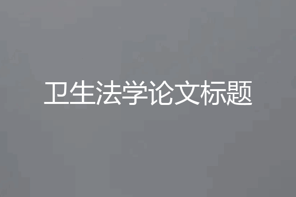 卫生法学论文标题