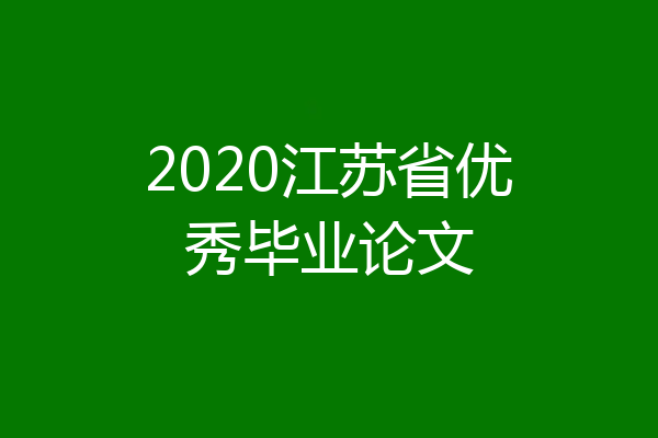 2020江苏省优秀毕业论文
