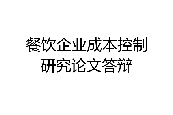 餐饮企业成本控制研究论文答辩