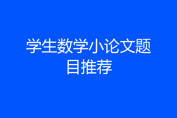 学生数学小论文题目推荐