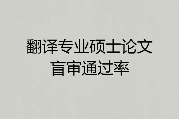 翻译专业硕士论文盲审通过率