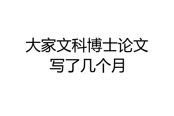 大家文科博士论文写了几个月