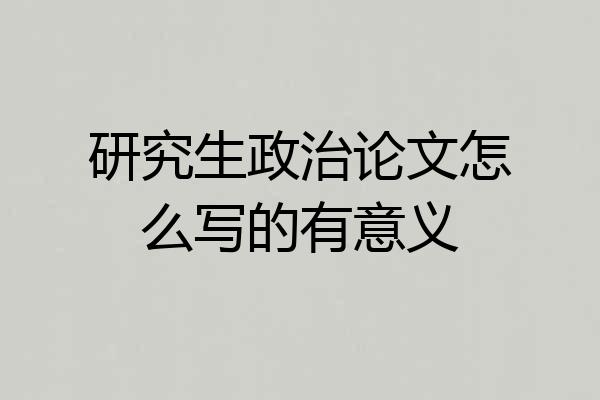 研究生政治论文怎么写的有意义