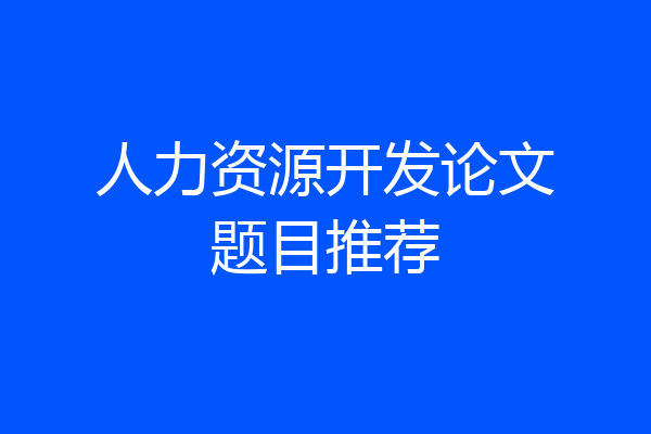 人力资源开发论文题目推荐