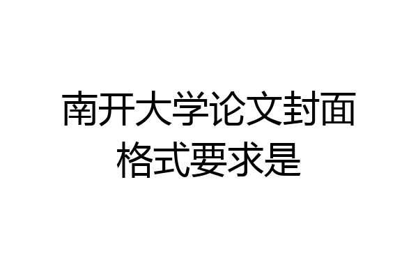 南开大学论文封面格式要求是