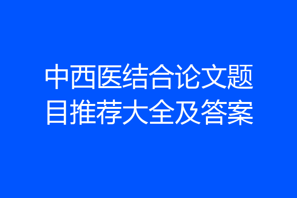 中西医结合论文题目推荐大全及答案